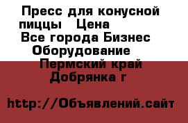 Пресс для конусной пиццы › Цена ­ 30 000 - Все города Бизнес » Оборудование   . Пермский край,Добрянка г.